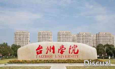 台州大学是一本还是二本，台州大学介绍